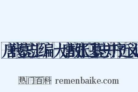 唐代墓志汇编·大唐故张囗墓志并序近义词是什么意思的图片